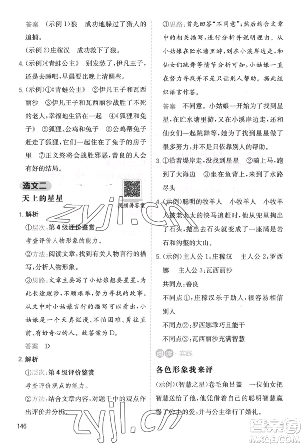 湖南教育出版社2022一本小學語文暑假閱讀銜接訓練四升五通用版參考答案
