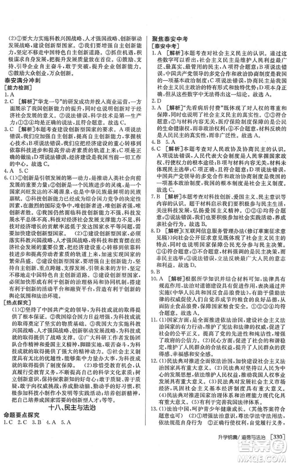 新疆青少年出版社2022升學(xué)錦囊九年級道德與法治泰安專版答案
