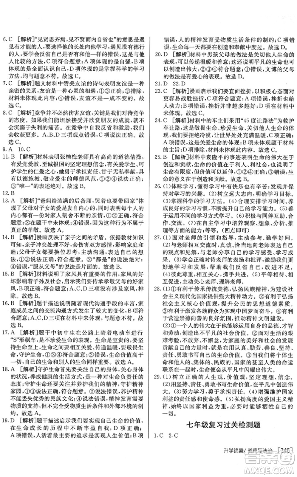 新疆青少年出版社2022升學(xué)錦囊九年級道德與法治泰安專版答案