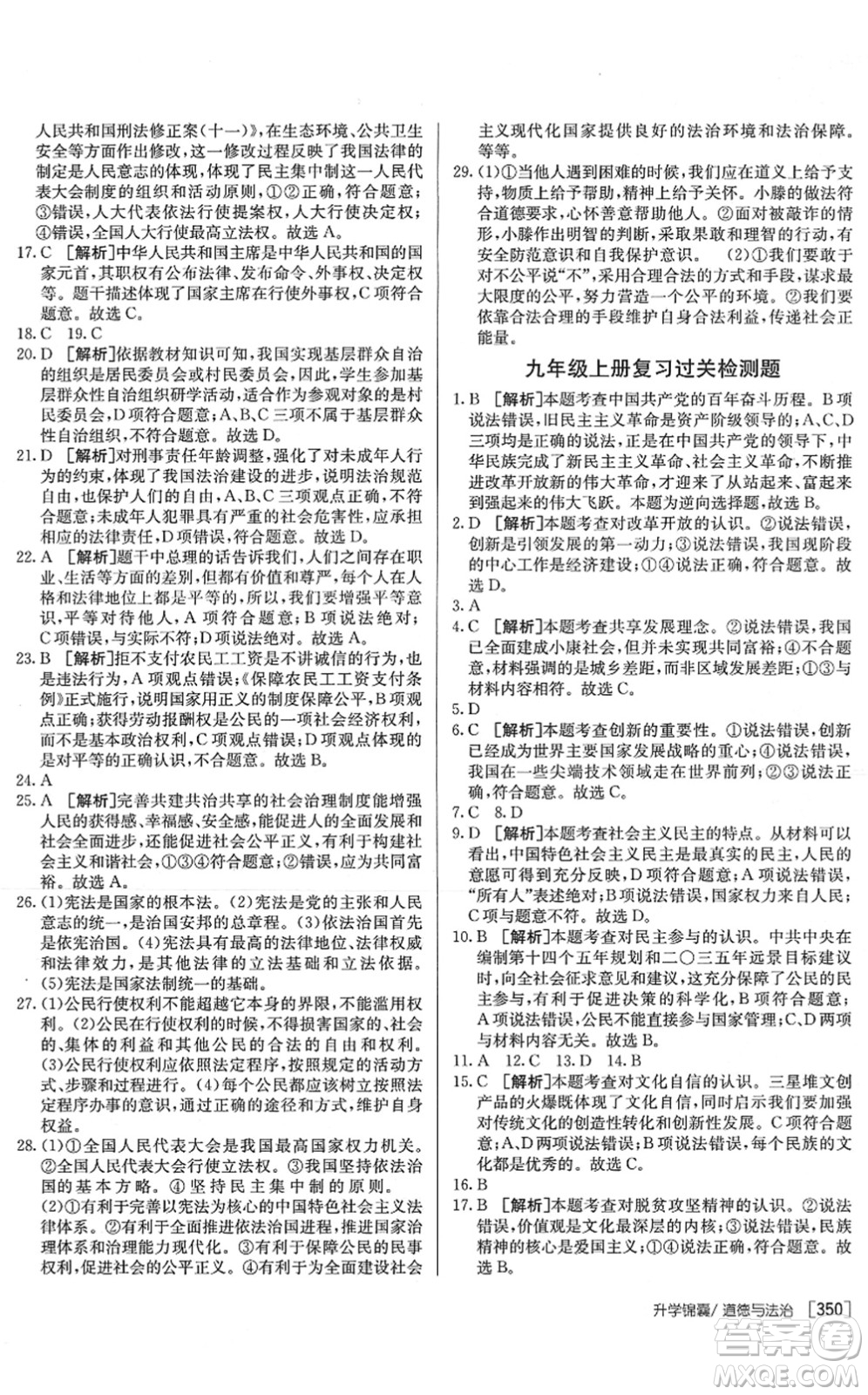 新疆青少年出版社2022升學(xué)錦囊九年級道德與法治泰安專版答案