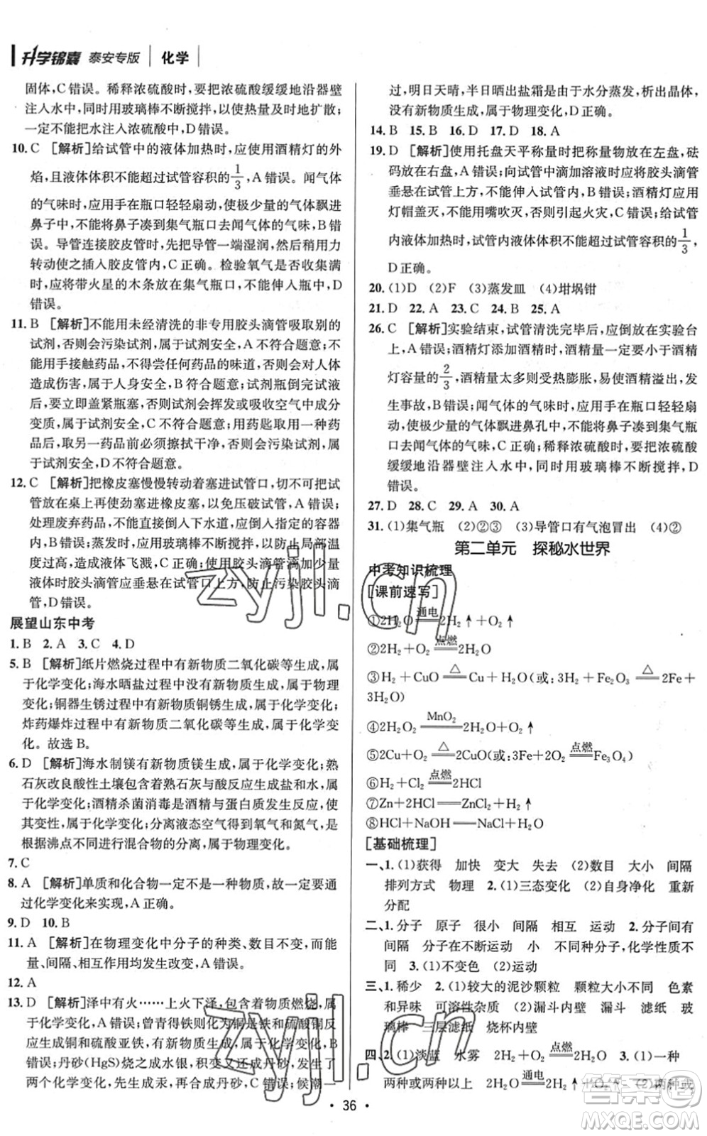 新疆青少年出版社2022升學(xué)錦囊九年級(jí)化學(xué)泰安專版答案