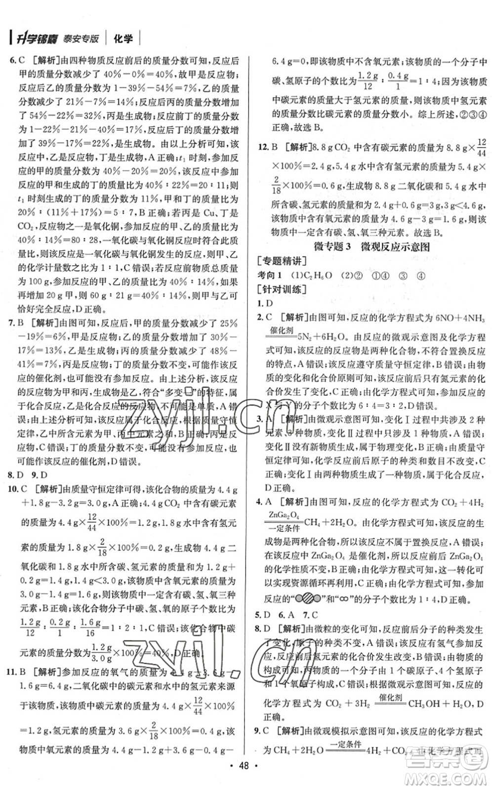 新疆青少年出版社2022升學(xué)錦囊九年級(jí)化學(xué)泰安專版答案