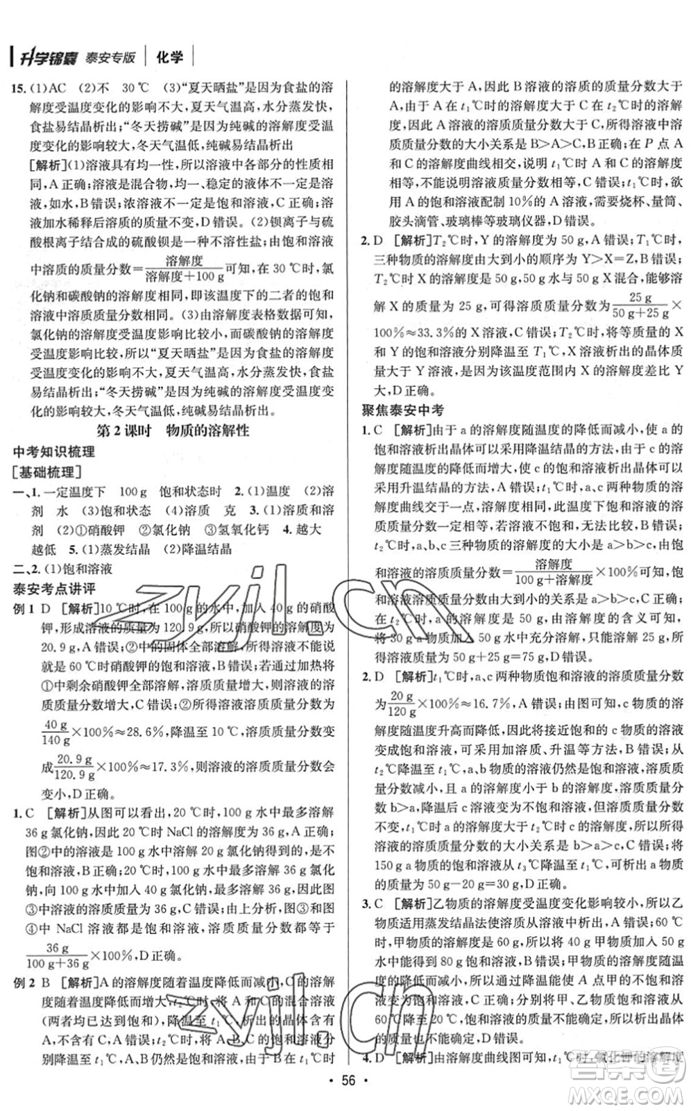 新疆青少年出版社2022升學(xué)錦囊九年級(jí)化學(xué)泰安專版答案