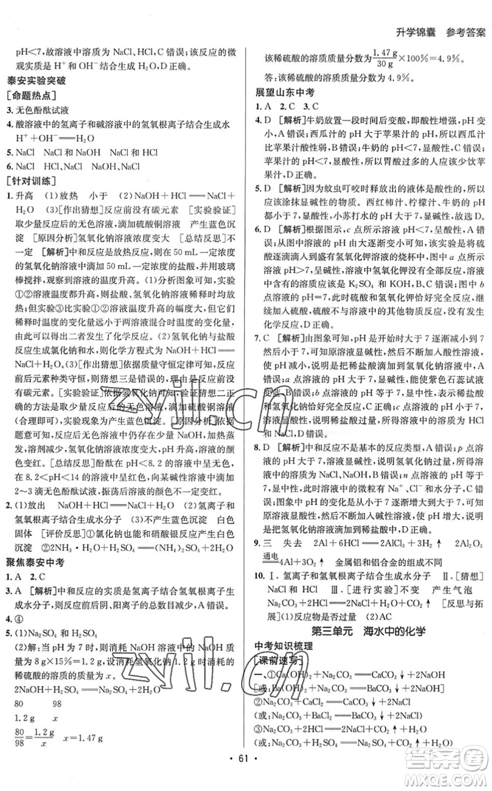 新疆青少年出版社2022升學(xué)錦囊九年級(jí)化學(xué)泰安專版答案