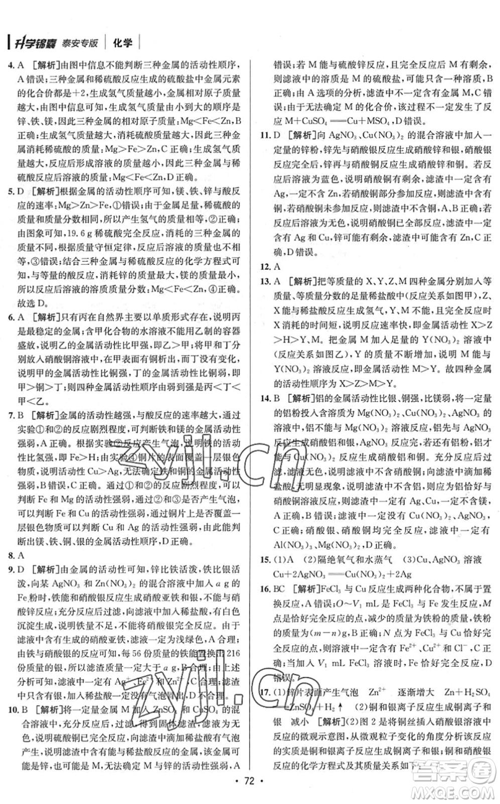 新疆青少年出版社2022升學(xué)錦囊九年級(jí)化學(xué)泰安專版答案