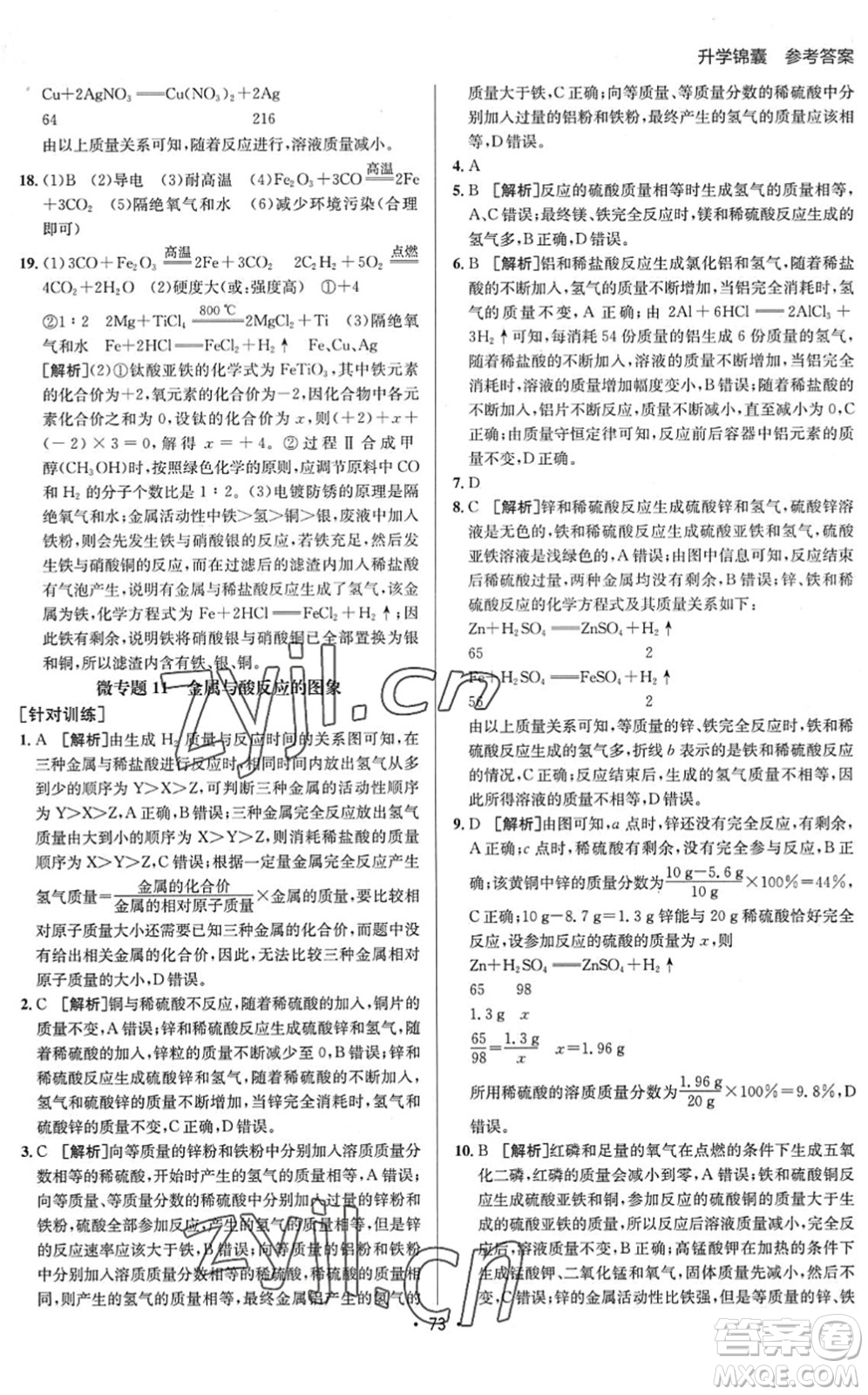 新疆青少年出版社2022升學(xué)錦囊九年級(jí)化學(xué)泰安專版答案