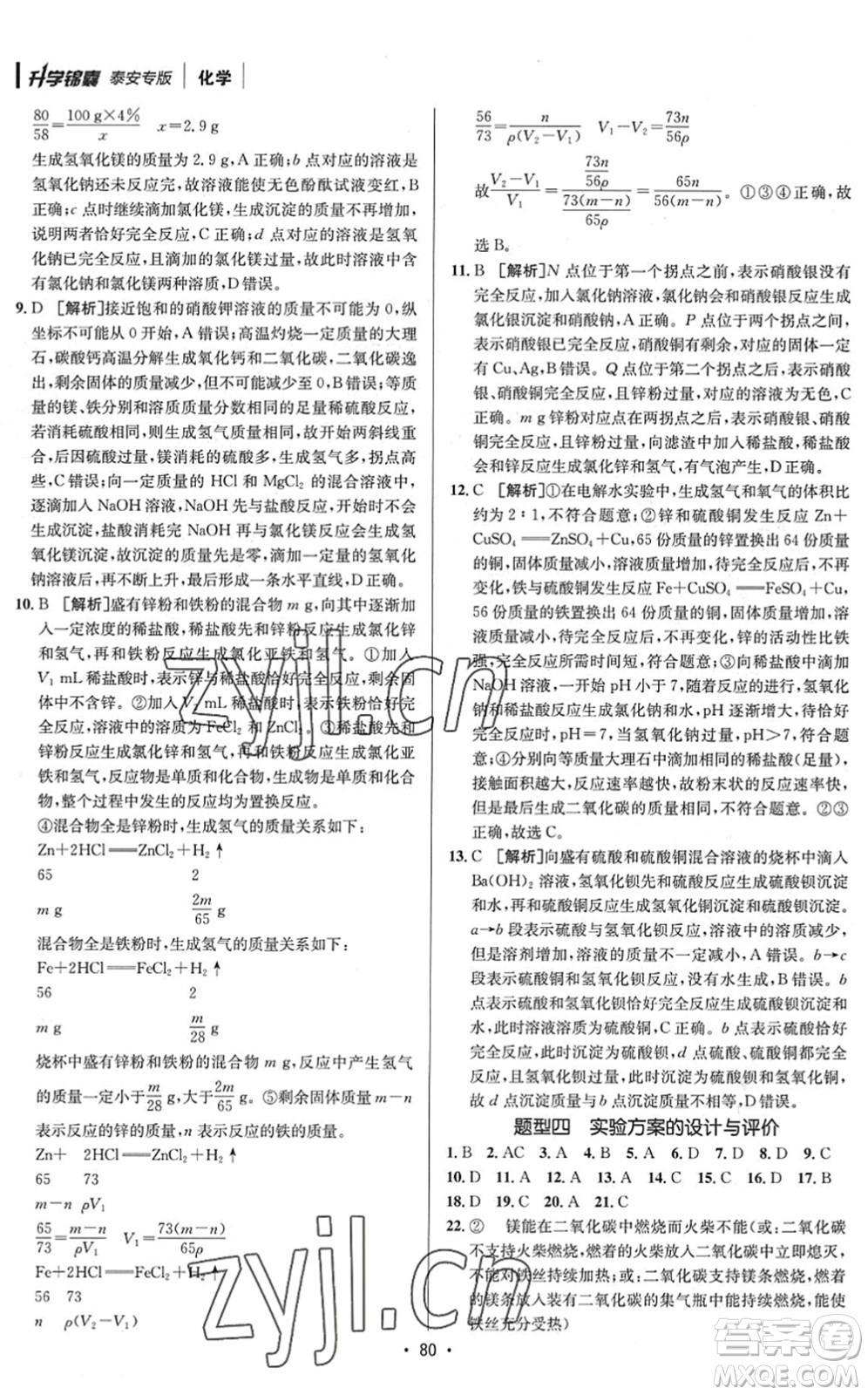 新疆青少年出版社2022升學(xué)錦囊九年級(jí)化學(xué)泰安專版答案