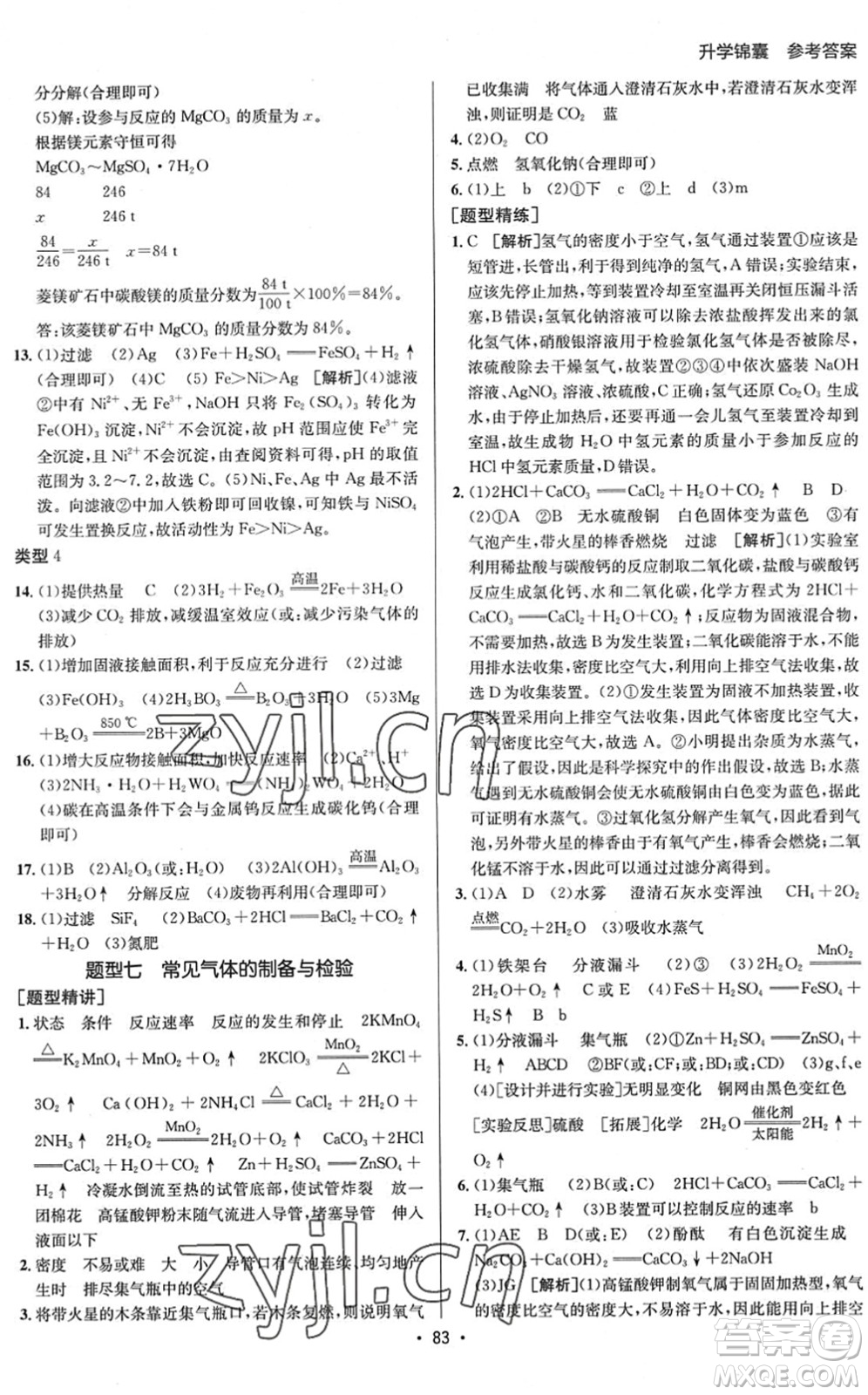 新疆青少年出版社2022升學(xué)錦囊九年級(jí)化學(xué)泰安專版答案