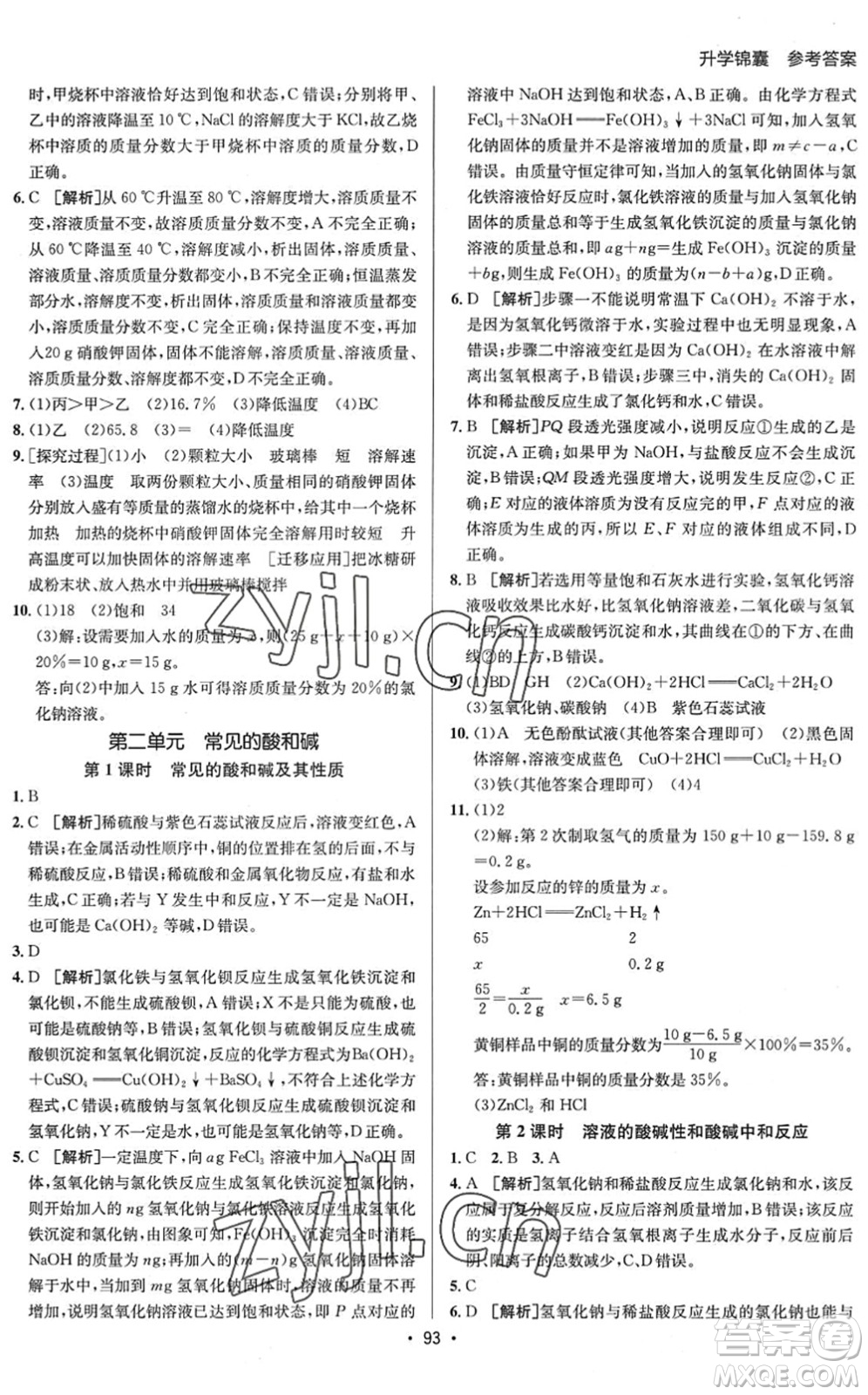 新疆青少年出版社2022升學(xué)錦囊九年級(jí)化學(xué)泰安專版答案