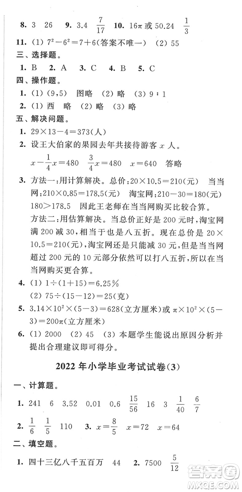 江蘇人民出版社2022小學(xué)升初中教材學(xué)法指導(dǎo)六年級(jí)數(shù)學(xué)蘇教版答案