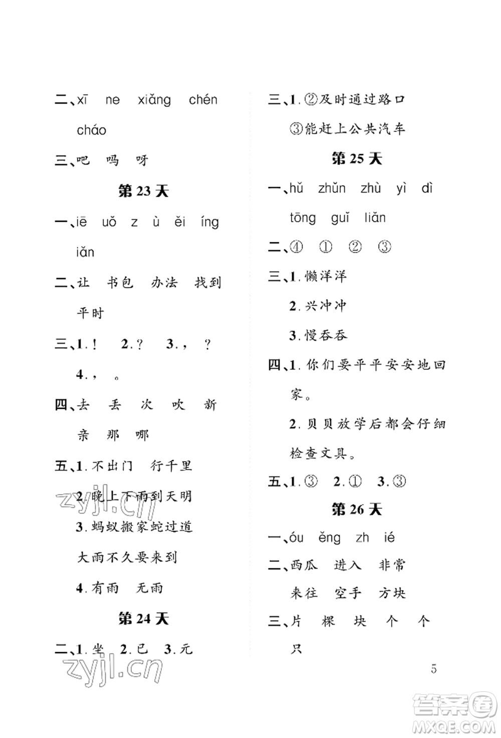 長(zhǎng)江出版社2022暑假作業(yè)一年級(jí)語(yǔ)文人教版參考答案