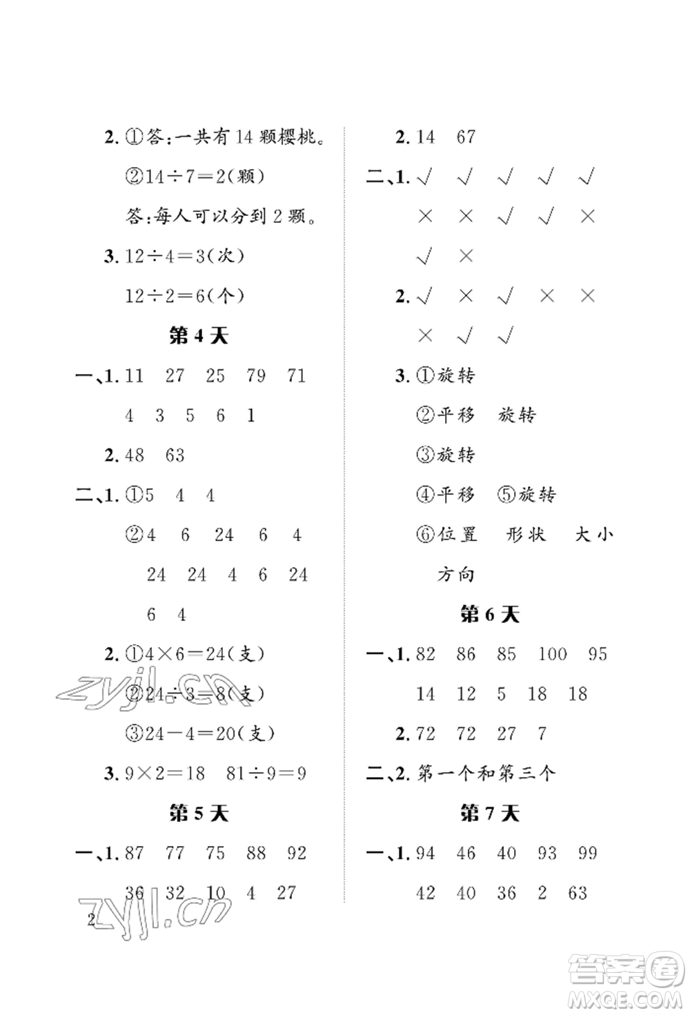 長江出版社2022暑假作業(yè)二年級數(shù)學(xué)人教版參考答案