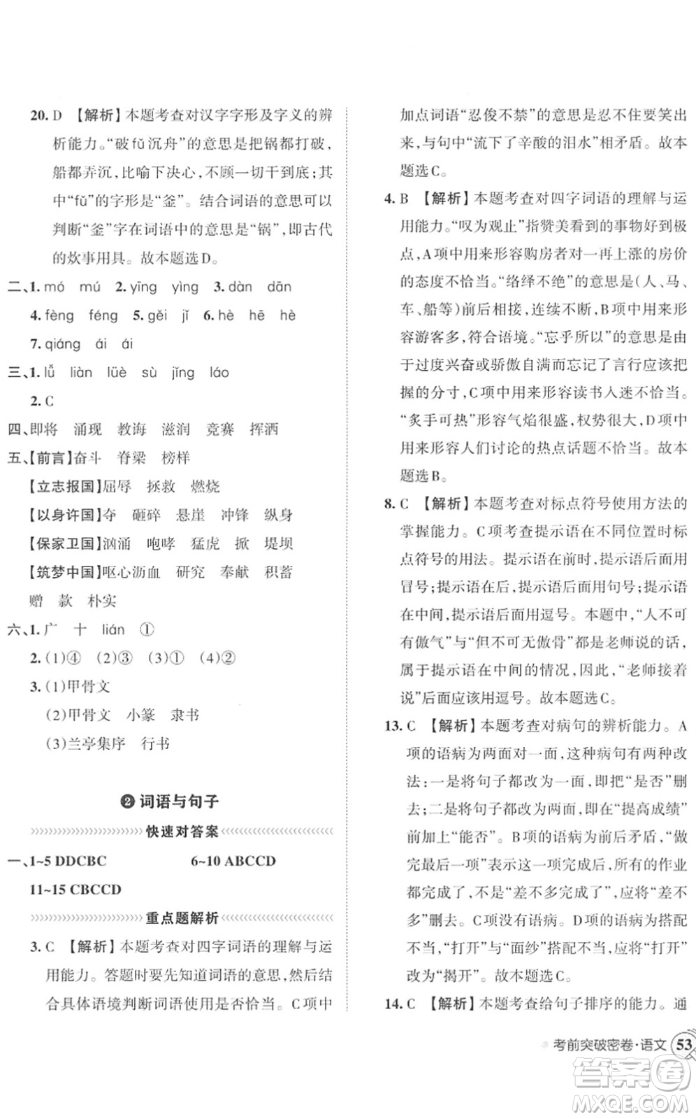 江西人民出版社2022王朝霞小學畢業(yè)總復習綜合能力驗收卷六年級語文通用版答案