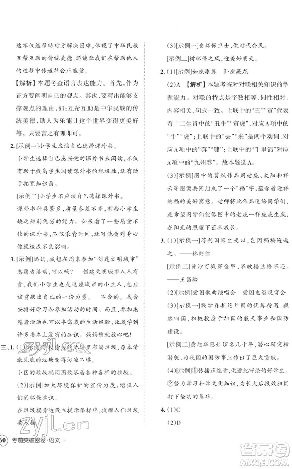 江西人民出版社2022王朝霞小學畢業(yè)總復習綜合能力驗收卷六年級語文通用版答案