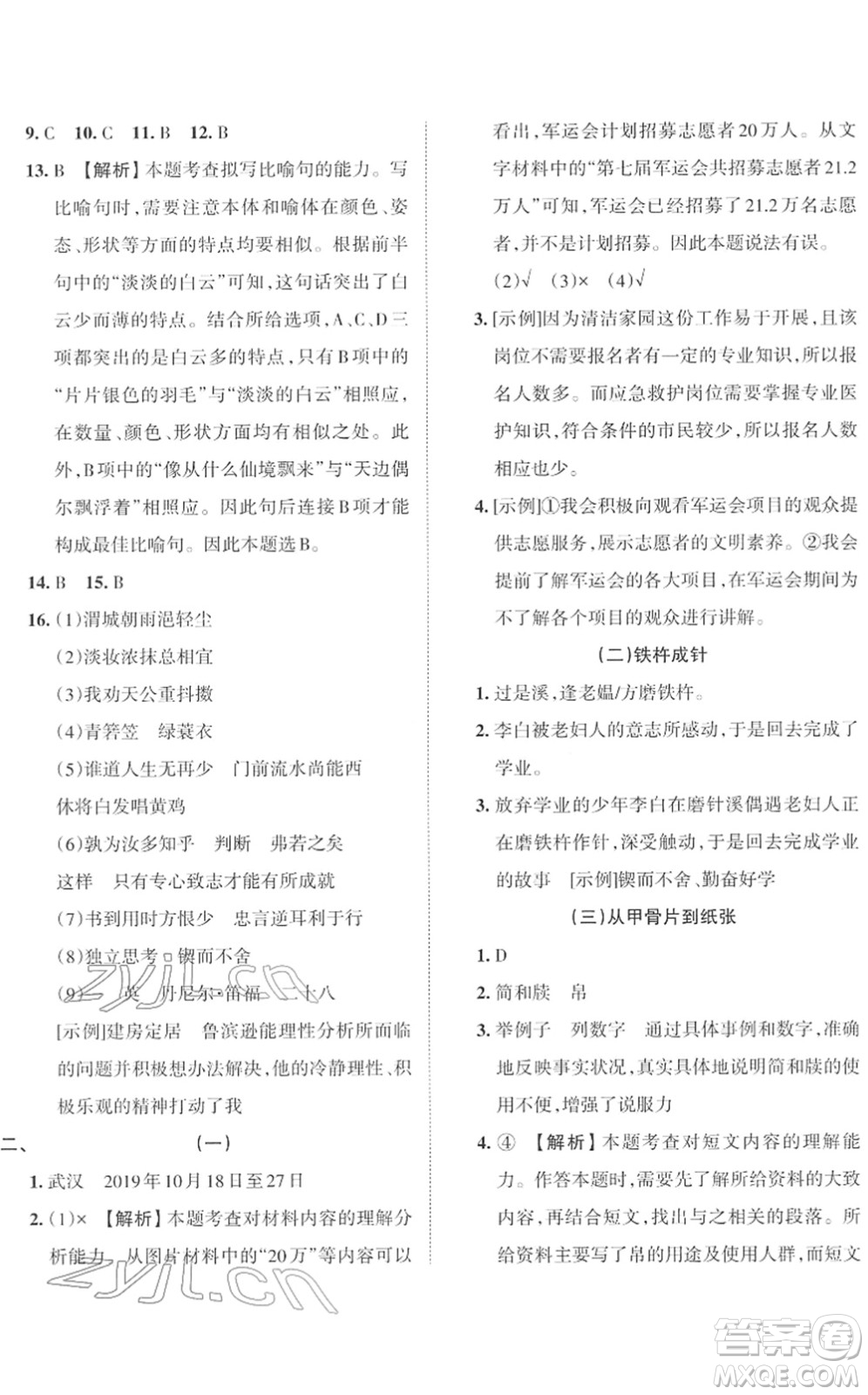 江西人民出版社2022王朝霞小學畢業(yè)總復習綜合能力驗收卷六年級語文通用版答案
