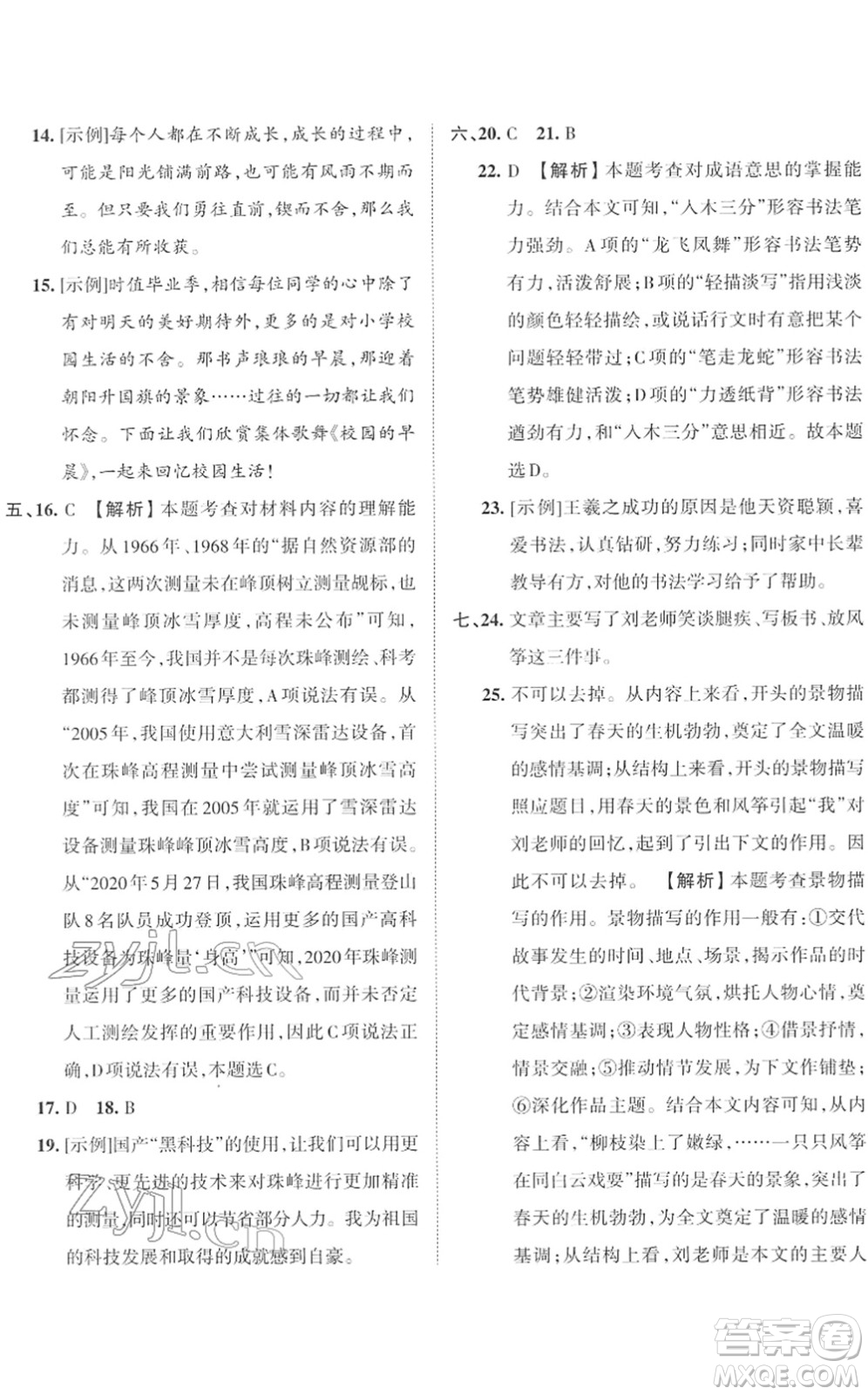 江西人民出版社2022王朝霞小學畢業(yè)總復習綜合能力驗收卷六年級語文通用版答案