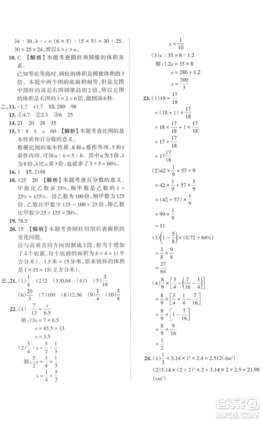 江西人民出版社2022王朝霞小學(xué)畢業(yè)總復(fù)習(xí)綜合能力驗收卷六年級數(shù)學(xué)通用版答案