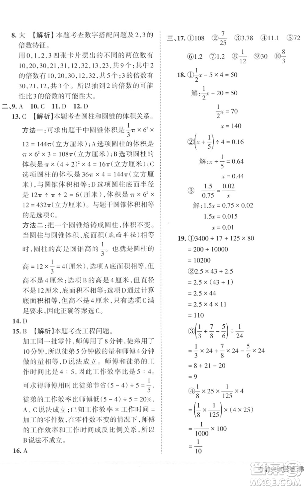 江西人民出版社2022王朝霞小學(xué)畢業(yè)總復(fù)習(xí)綜合能力驗收卷六年級數(shù)學(xué)通用版答案
