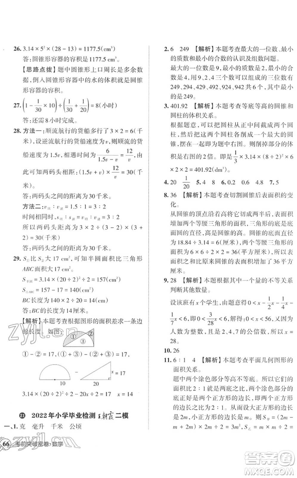 江西人民出版社2022王朝霞小學(xué)畢業(yè)總復(fù)習(xí)綜合能力驗收卷六年級數(shù)學(xué)通用版答案