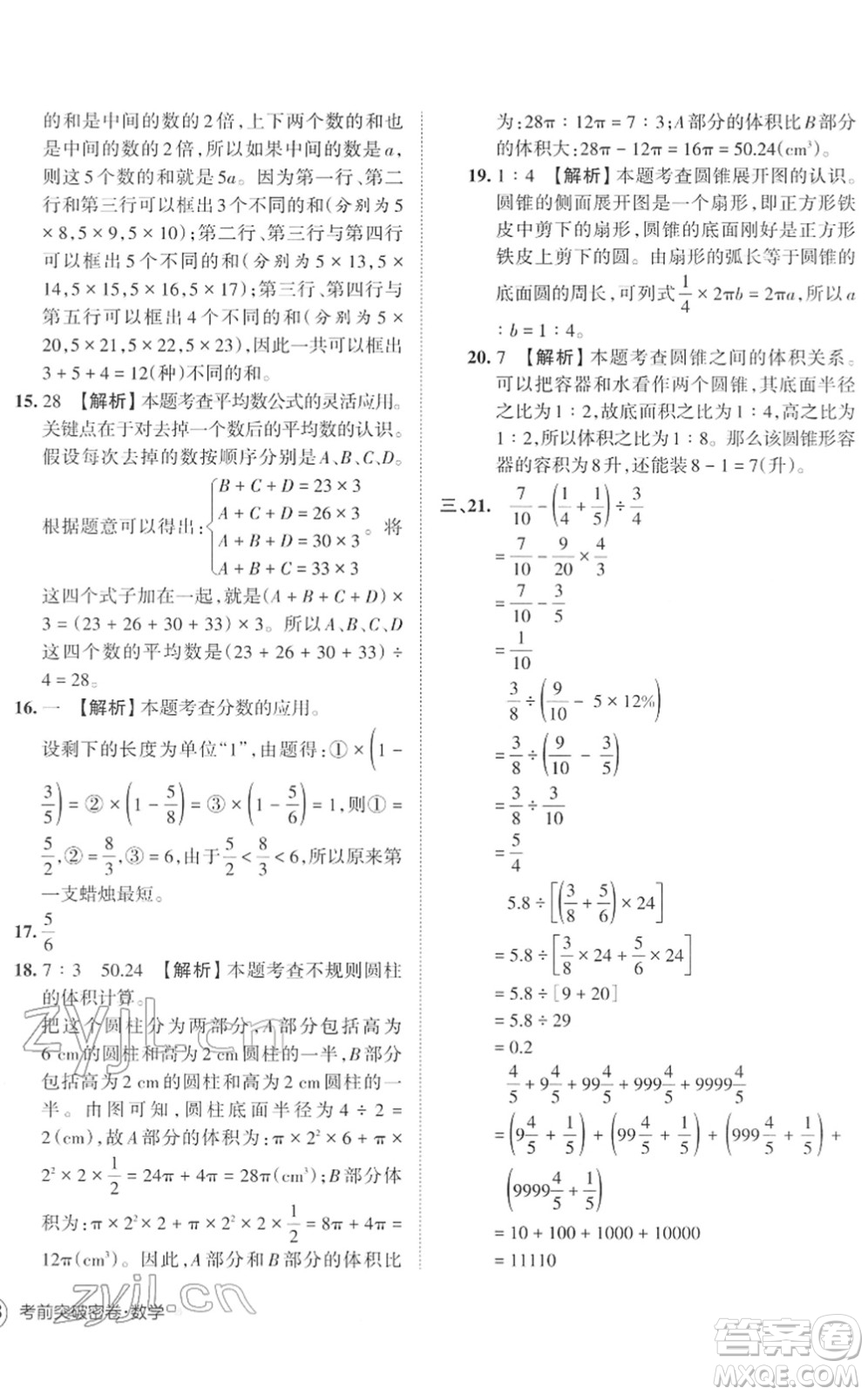 江西人民出版社2022王朝霞小學(xué)畢業(yè)總復(fù)習(xí)綜合能力驗收卷六年級數(shù)學(xué)通用版答案
