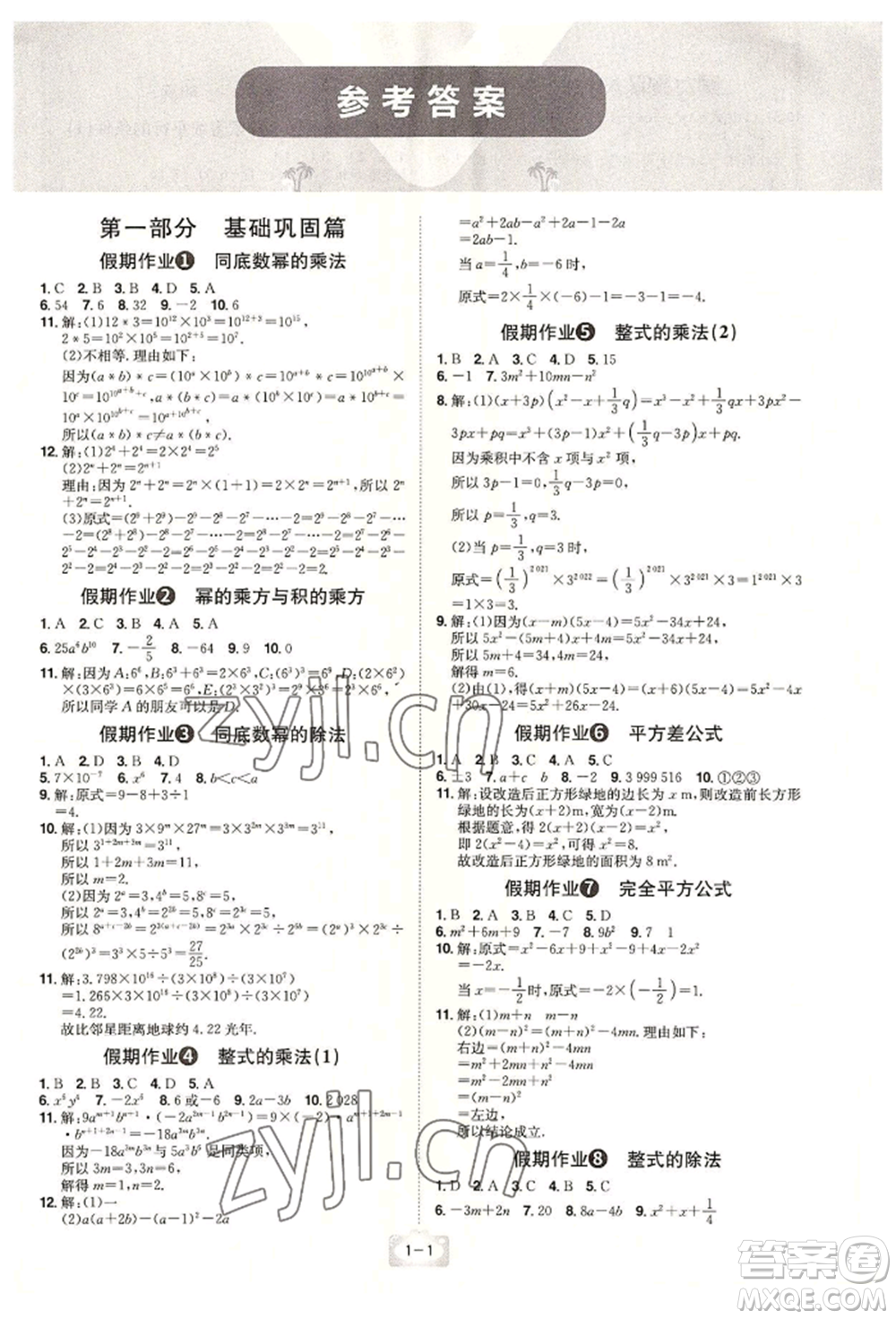 江西美術(shù)出版社2022魔力暑假A計劃七年級數(shù)學(xué)北師大版參考答案