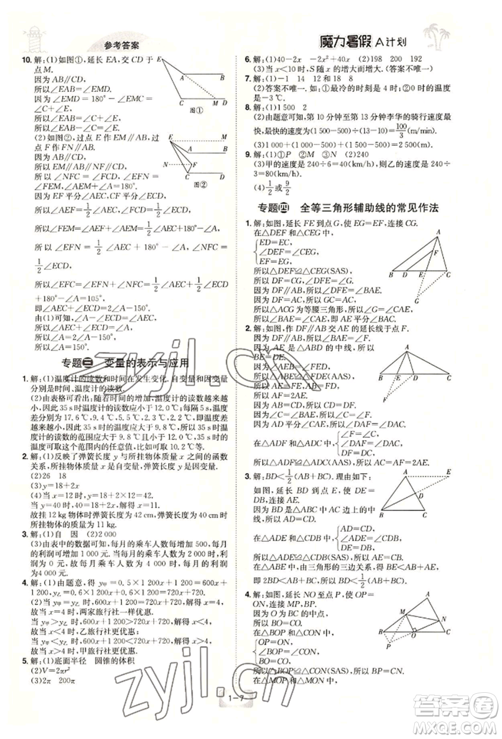 江西美術(shù)出版社2022魔力暑假A計劃七年級數(shù)學(xué)北師大版參考答案