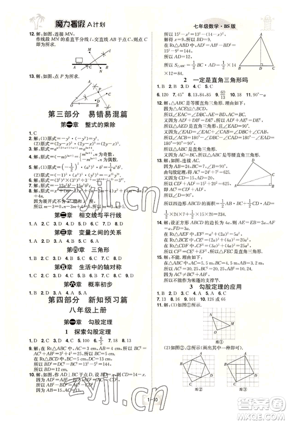 江西美術(shù)出版社2022魔力暑假A計劃七年級數(shù)學(xué)北師大版參考答案