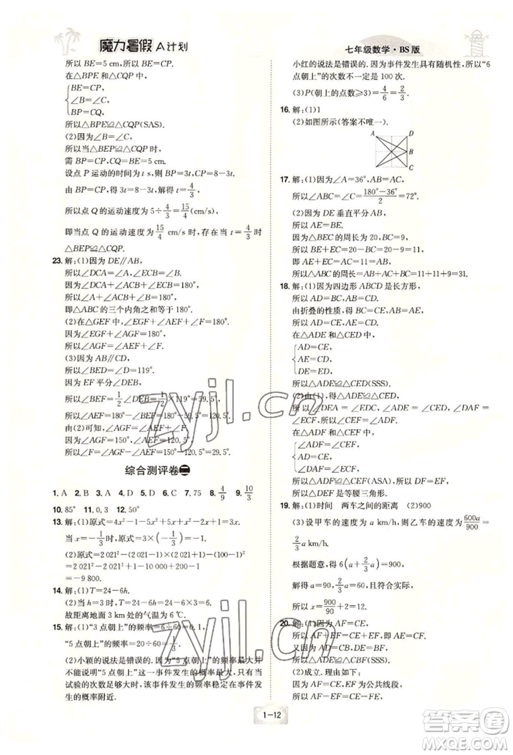 江西美術(shù)出版社2022魔力暑假A計劃七年級數(shù)學(xué)北師大版參考答案