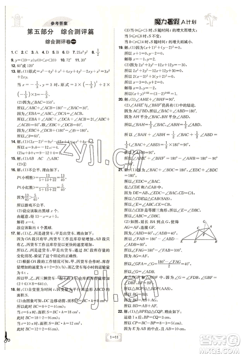 江西美術(shù)出版社2022魔力暑假A計劃七年級數(shù)學(xué)北師大版參考答案