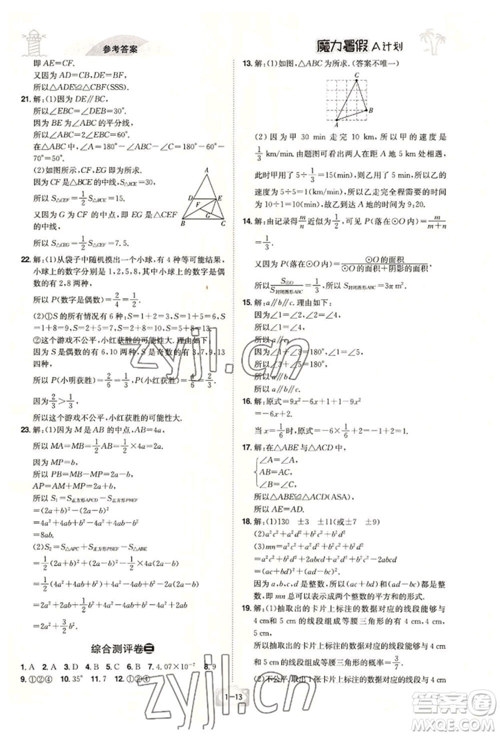 江西美術(shù)出版社2022魔力暑假A計劃七年級數(shù)學(xué)北師大版參考答案
