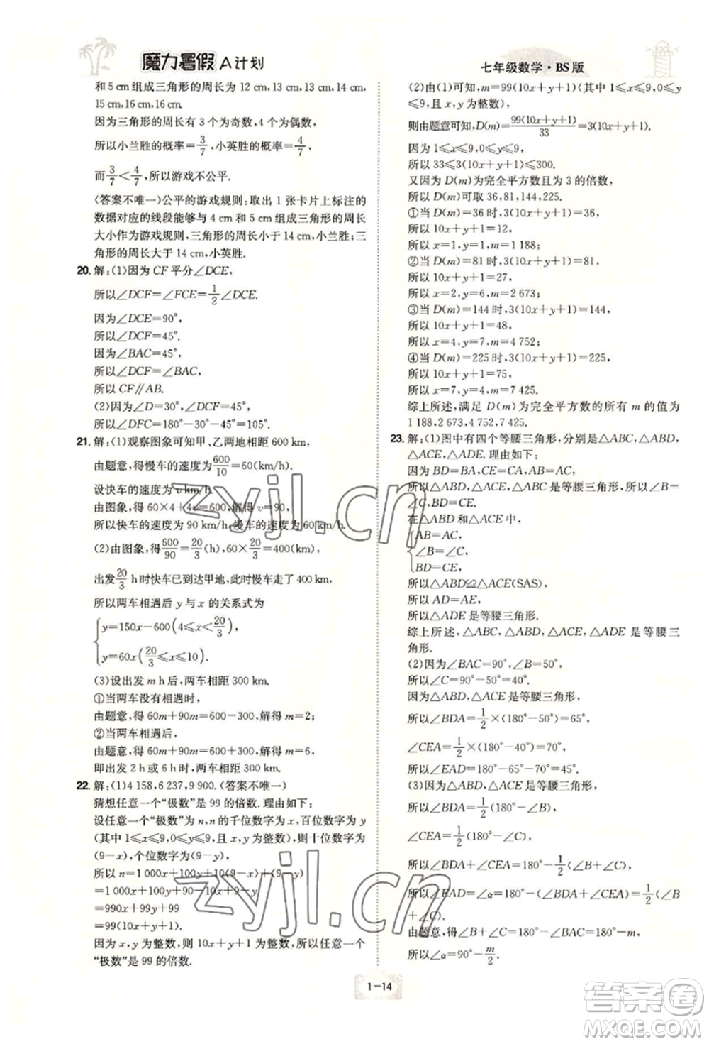 江西美術(shù)出版社2022魔力暑假A計劃七年級數(shù)學(xué)北師大版參考答案