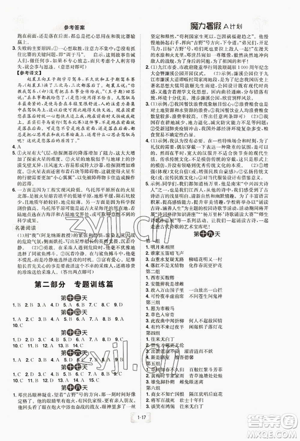 江西美術(shù)出版社2022魔力暑假A計劃七年級語文人教版參考答案