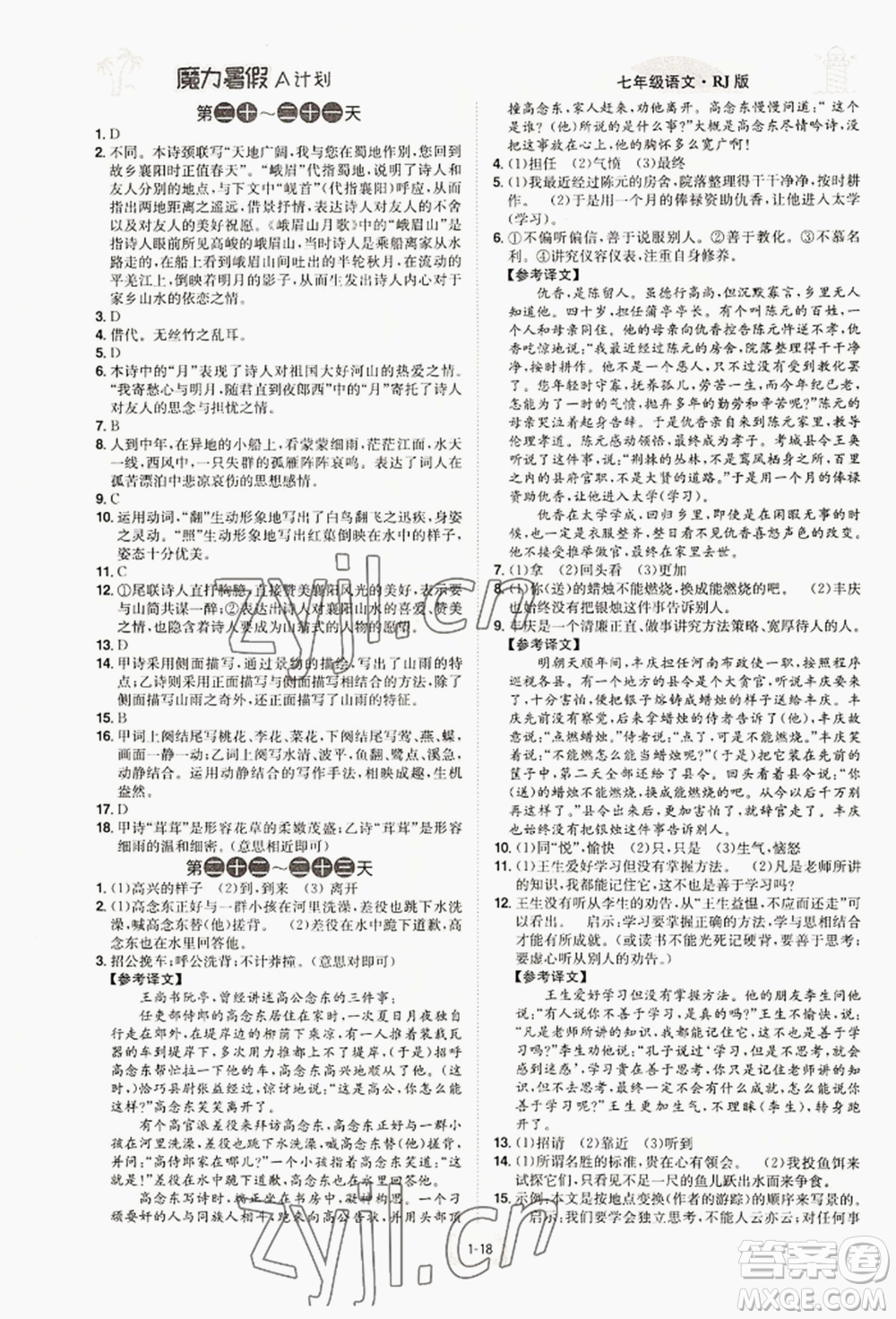 江西美術(shù)出版社2022魔力暑假A計劃七年級語文人教版參考答案