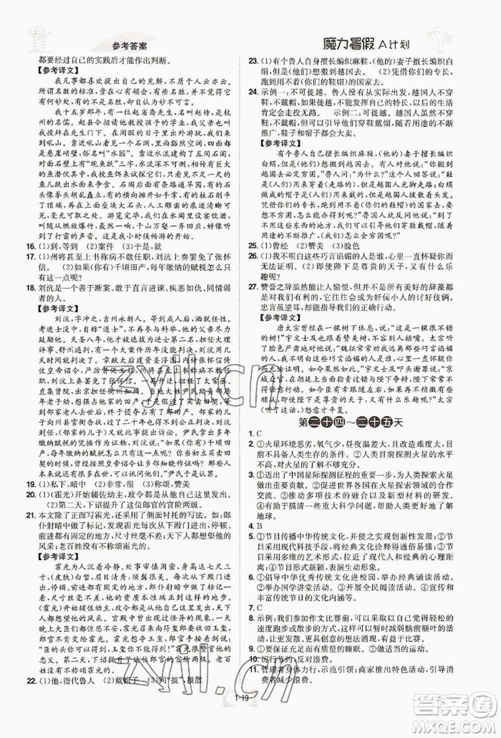 江西美術(shù)出版社2022魔力暑假A計劃七年級語文人教版參考答案