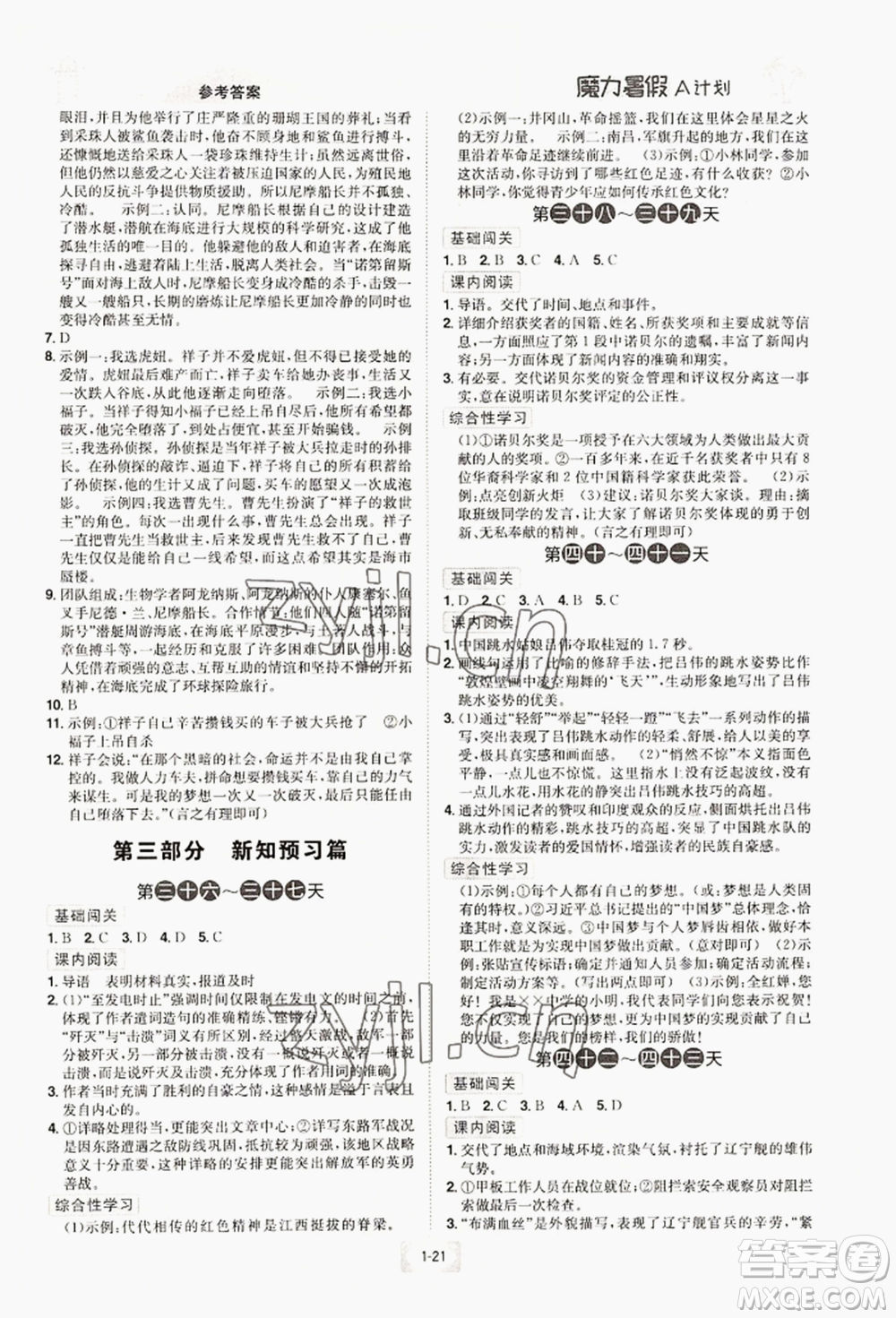 江西美術(shù)出版社2022魔力暑假A計劃七年級語文人教版參考答案