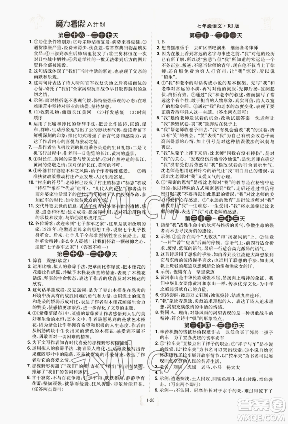 江西美術(shù)出版社2022魔力暑假A計劃七年級語文人教版參考答案