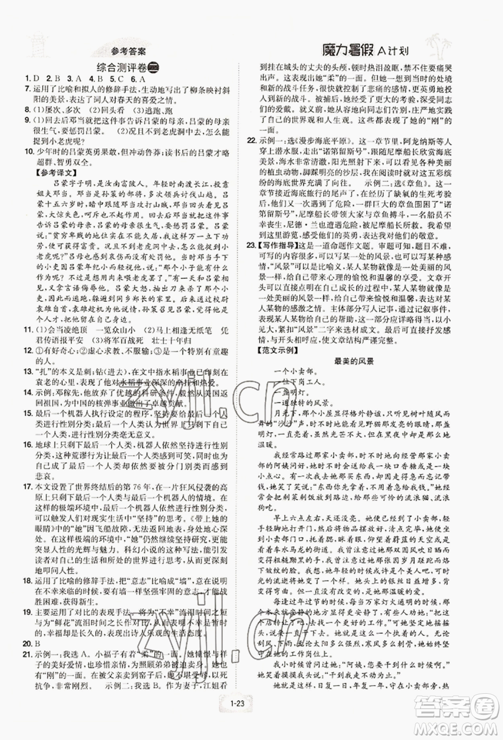 江西美術(shù)出版社2022魔力暑假A計劃七年級語文人教版參考答案