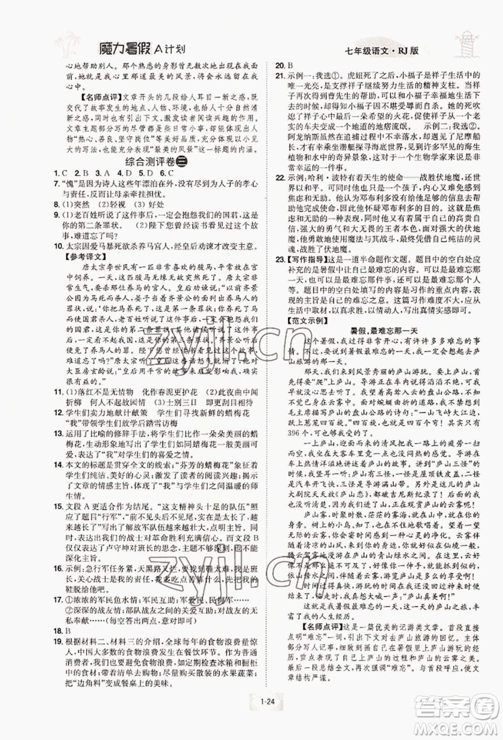 江西美術(shù)出版社2022魔力暑假A計劃七年級語文人教版參考答案