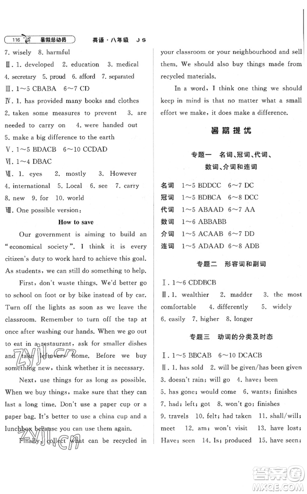 寧夏人民教育出版社2022經(jīng)綸學(xué)典暑假總動(dòng)員八年級(jí)英語(yǔ)江蘇國(guó)標(biāo)版答案