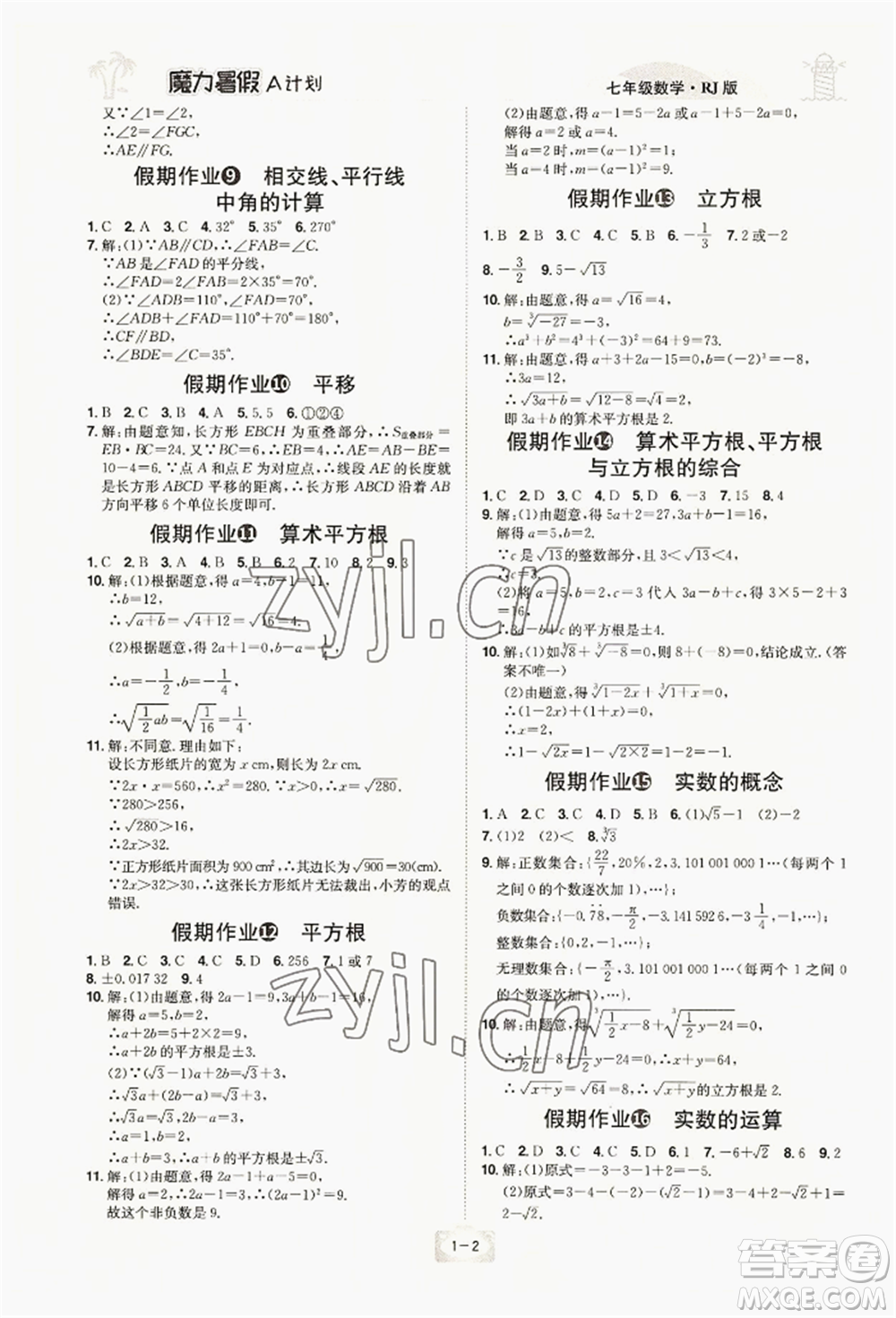 江西美術(shù)出版社2022魔力暑假A計(jì)劃七年級數(shù)學(xué)人教版參考答案