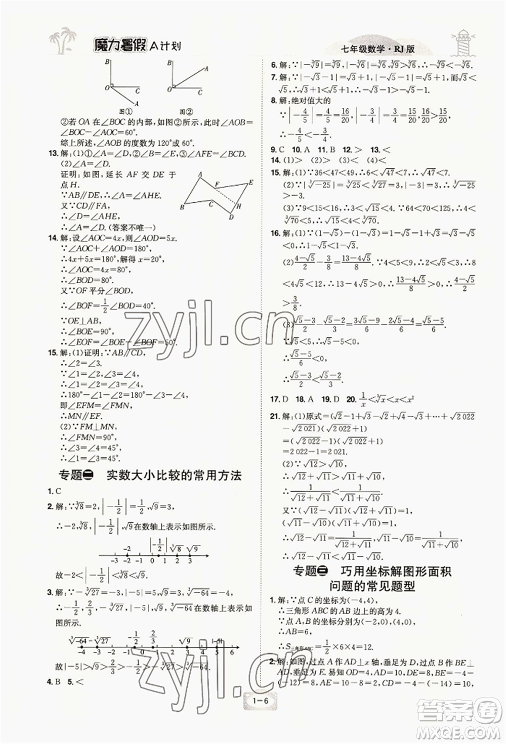 江西美術(shù)出版社2022魔力暑假A計(jì)劃七年級數(shù)學(xué)人教版參考答案