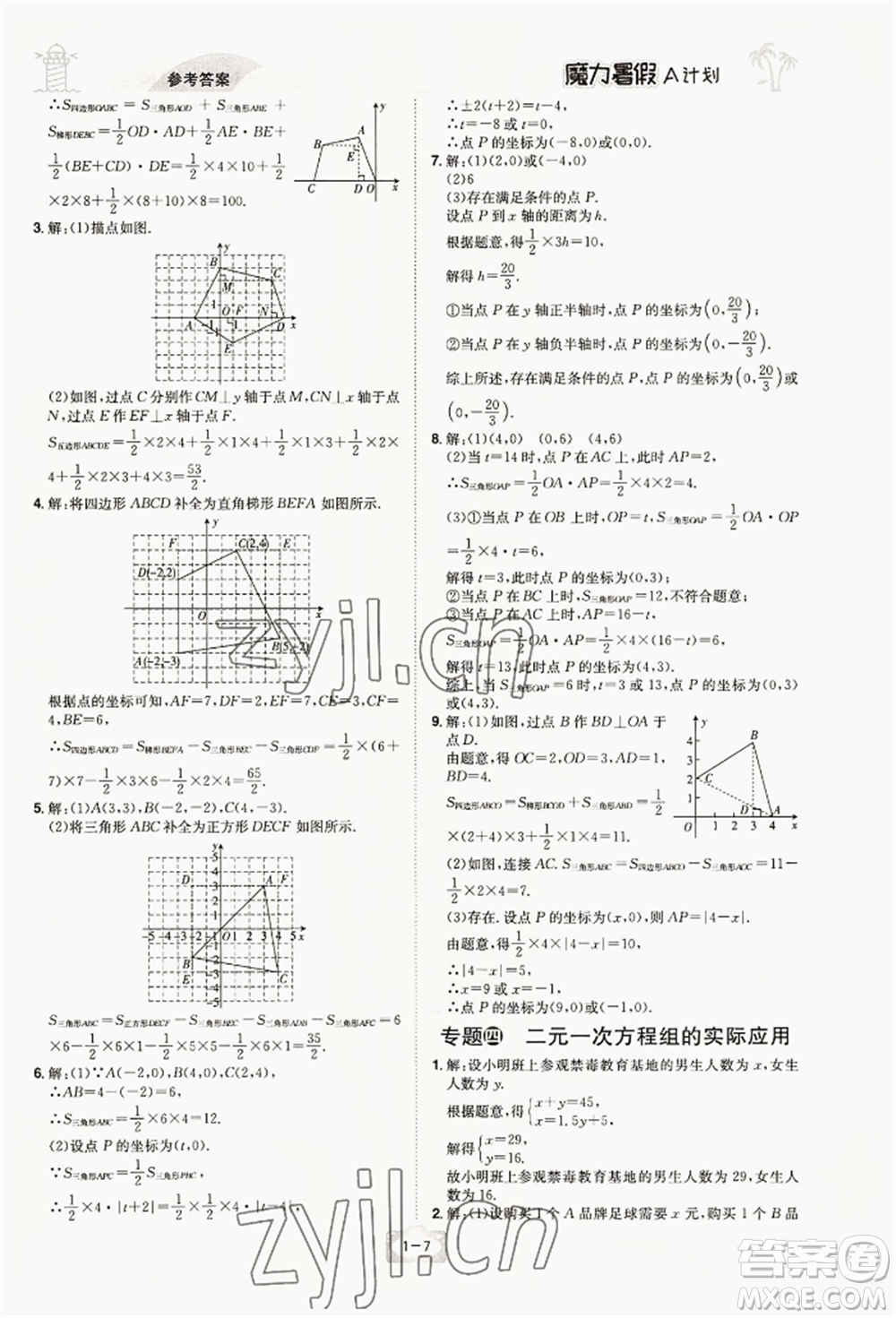 江西美術(shù)出版社2022魔力暑假A計(jì)劃七年級數(shù)學(xué)人教版參考答案