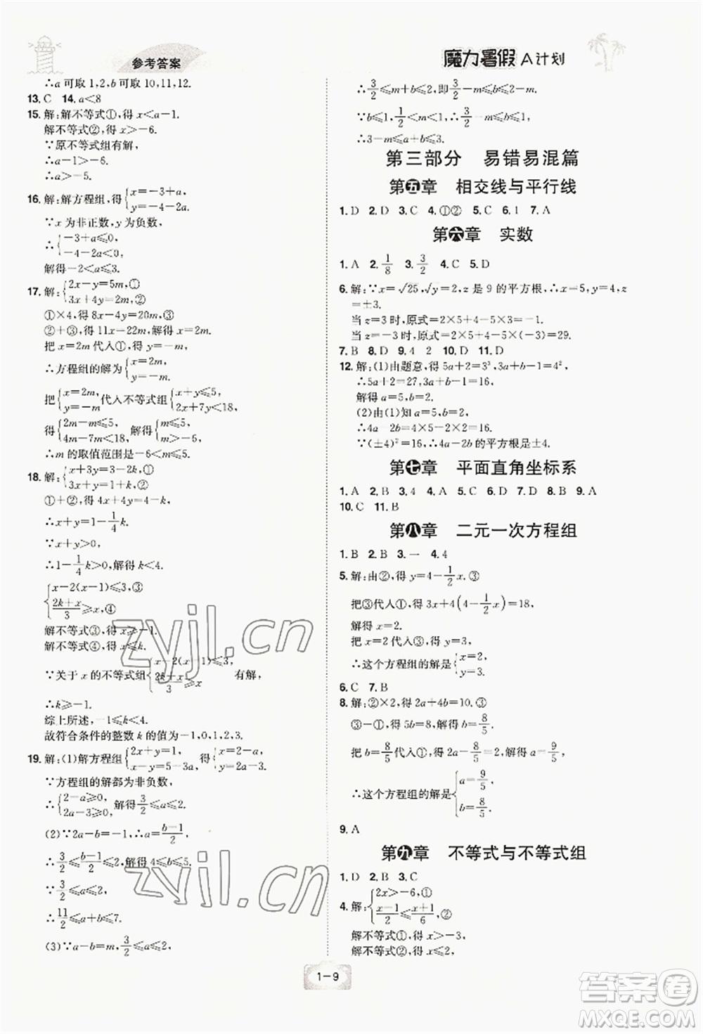 江西美術(shù)出版社2022魔力暑假A計(jì)劃七年級數(shù)學(xué)人教版參考答案