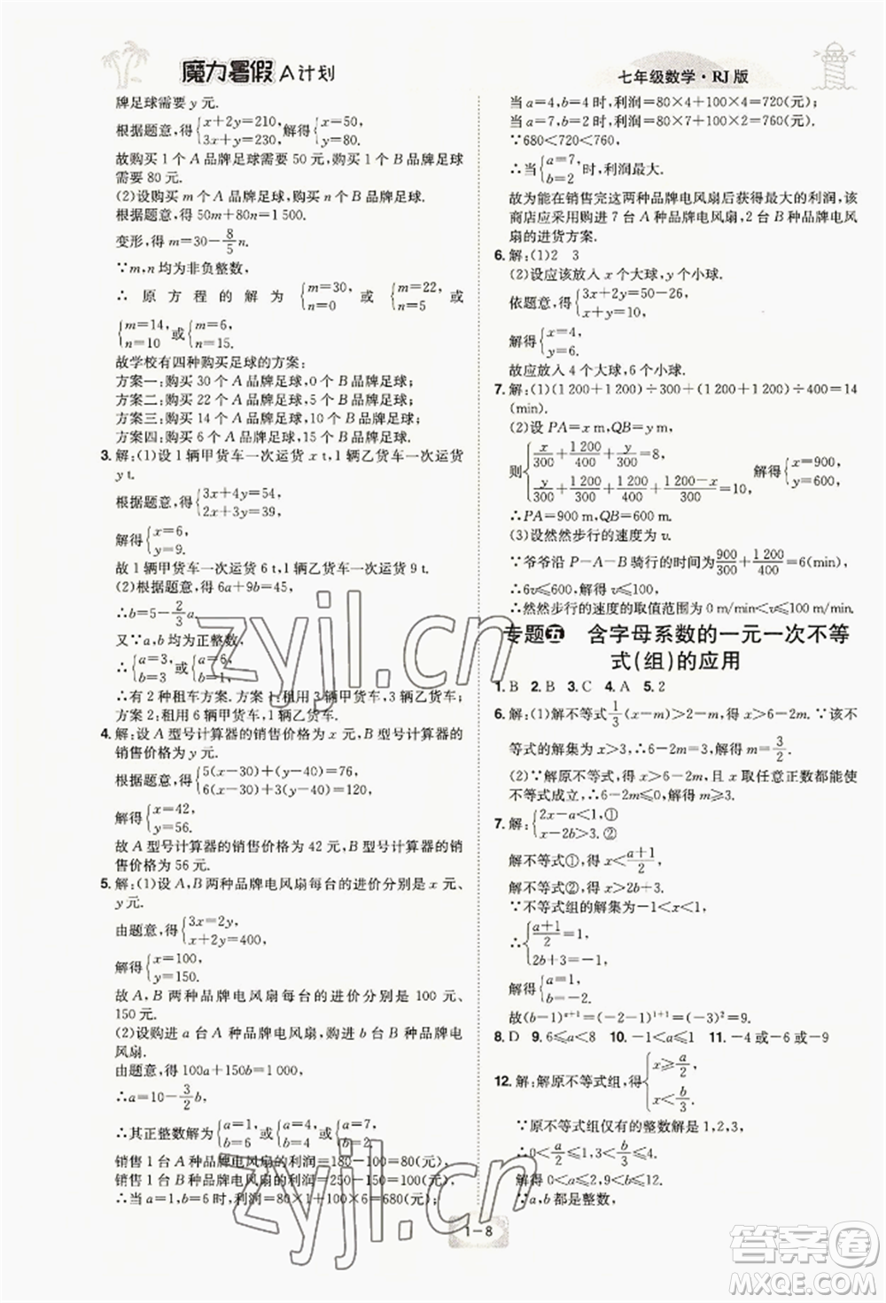 江西美術(shù)出版社2022魔力暑假A計(jì)劃七年級數(shù)學(xué)人教版參考答案