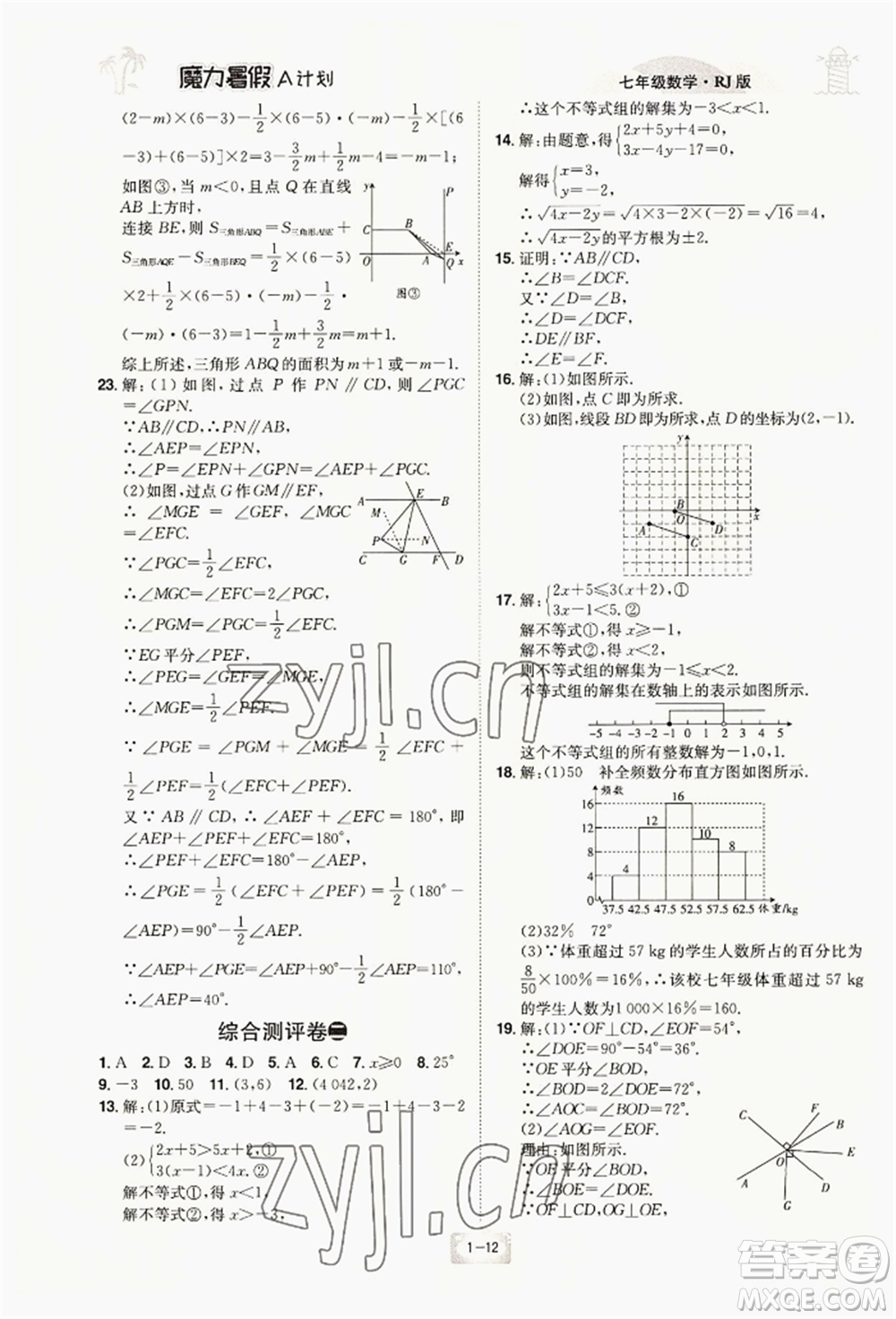 江西美術(shù)出版社2022魔力暑假A計(jì)劃七年級數(shù)學(xué)人教版參考答案