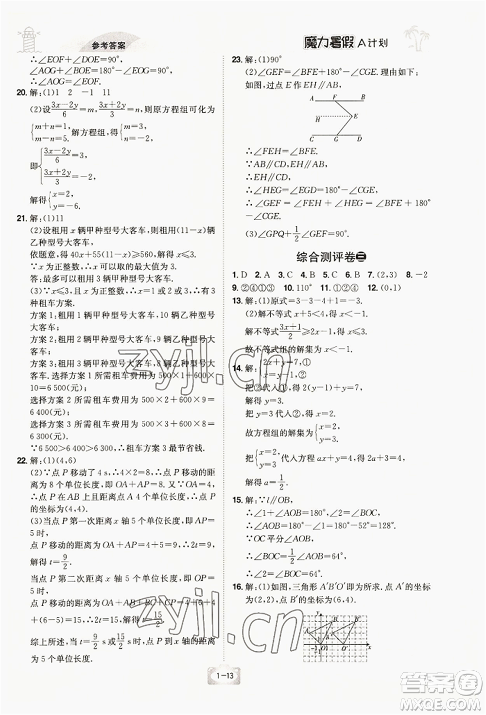 江西美術(shù)出版社2022魔力暑假A計(jì)劃七年級數(shù)學(xué)人教版參考答案