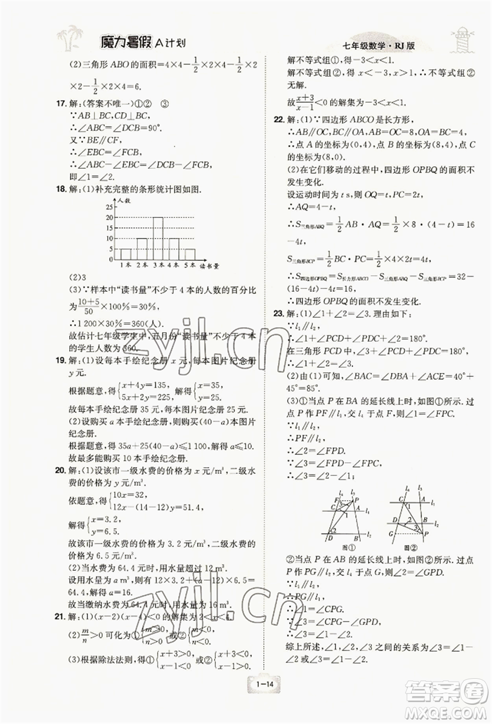 江西美術(shù)出版社2022魔力暑假A計(jì)劃七年級數(shù)學(xué)人教版參考答案