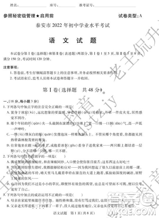泰安市2022年初中學(xué)業(yè)水平考試語文試題及答案