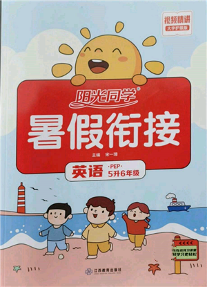 江西教育出版社2022陽光同學(xué)暑假銜接五升六年級英語人教版參考答案