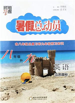 寧夏人民教育出版社2022經(jīng)綸學(xué)典暑假總動(dòng)員八年級(jí)英語(yǔ)江蘇國(guó)標(biāo)版答案